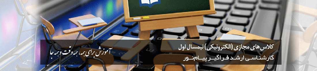 برنامه کلاس های مجازی (الکترونیکی) زبان و ادبیات فارسی